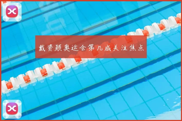 戴资颖奥运会第几成关注焦点