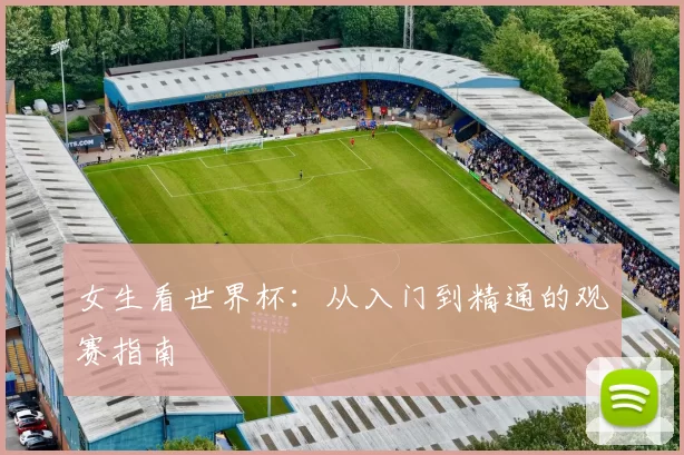 女生看世界杯:从入门到精通的观赛指南