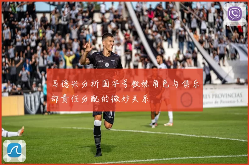 马德兴分析国字号教练角色与俱乐部责任分配的微妙关系