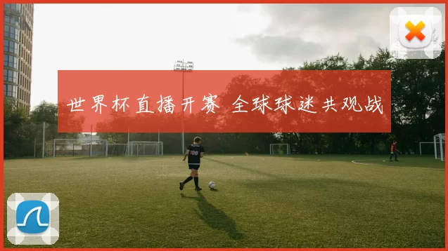 世界杯直播开赛 全球球迷共观战