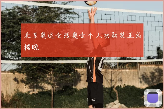 北京奥运会残奥会个人功勋奖正式揭晓
