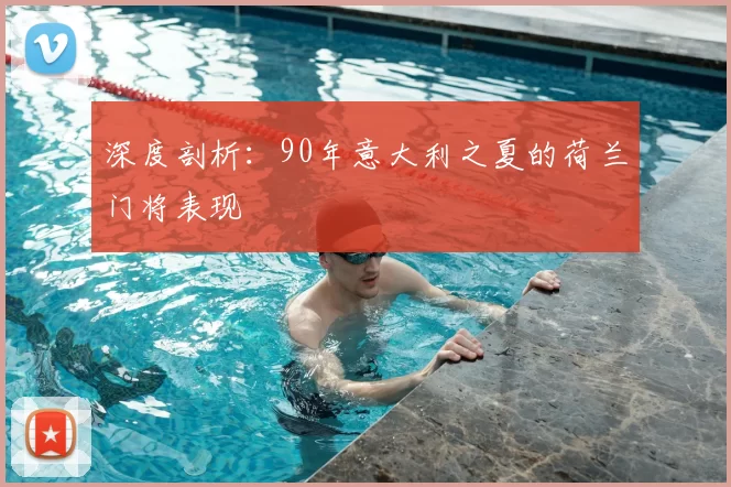 深度剖析:90年意大利之夏的荷兰门将表现