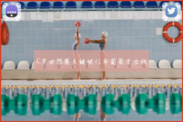 C罗世预赛关键破门率葡萄牙出线