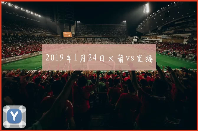 2019年1月24日火箭vs直播