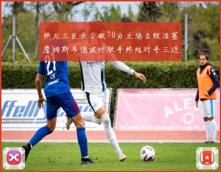 热火三巨头合砍70分主场击败活塞詹姆斯韦德波什联手终结对手三连败