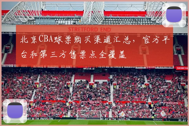 北京CBA球票购买渠道汇总,官方平台和第三方售票点全覆盖