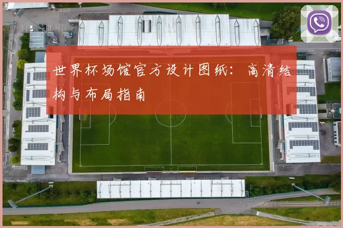 世界杯场馆官方设计图纸：高清结构与布局指南