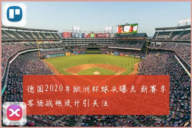德国2020年欧洲杯球衣曝光 新赛季客场战袍设计引关注