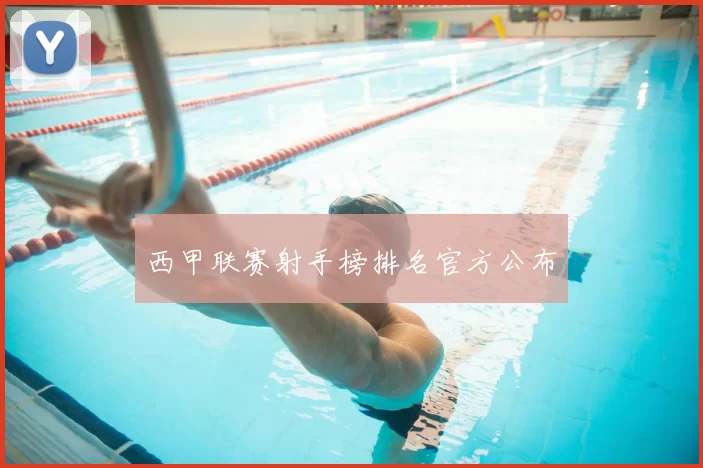 西甲联赛射手榜排名官方公布