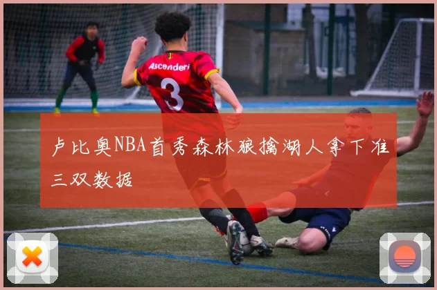 卢比奥NBA首秀森林狼擒湖人拿下准三双数据