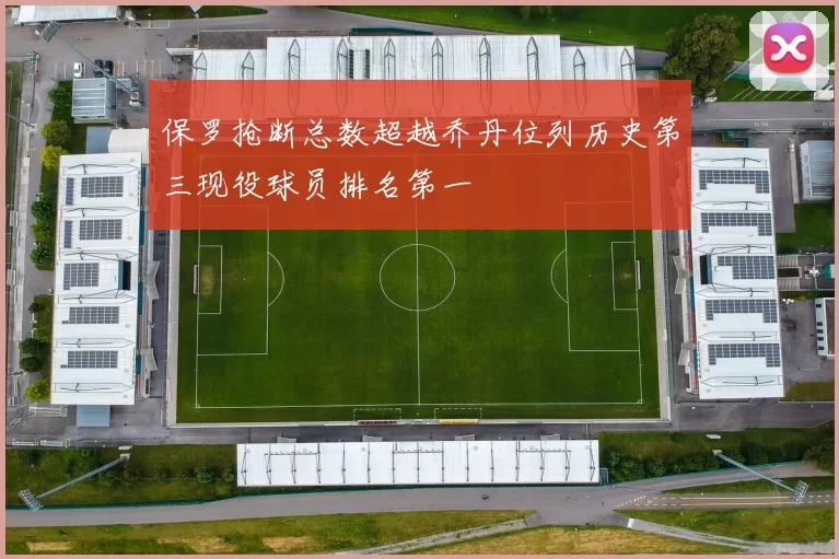 保罗抢断总数超越乔丹位列历史第三现役球员排名第一