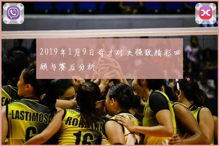 2019年1月9日奇才对决强敌精彩回顾与赛后分析