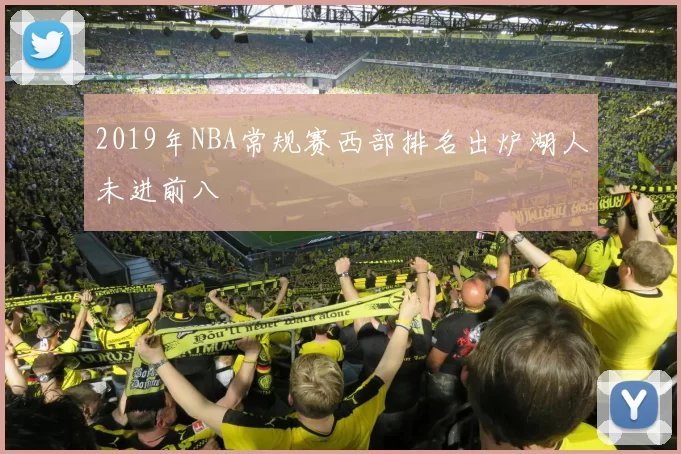 2019年NBA常规赛西部排名出炉湖人未进前八