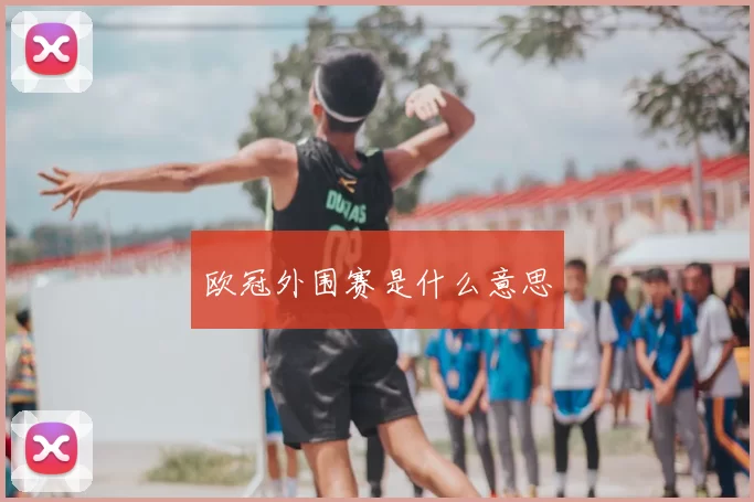 欧冠外围赛是什么意思