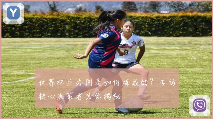 世界杯主办国是如何炼成的?专访核心决策者为你揭秘