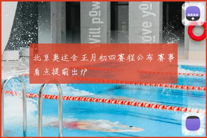 北京奥运会正月初四赛程公布 赛事看点提前出炉