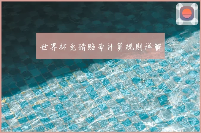 世界杯竞猜赔率计算规则详解
