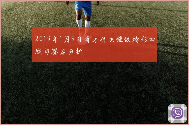 2019年1月9日奇才对决强敌精彩回顾与赛后分析
