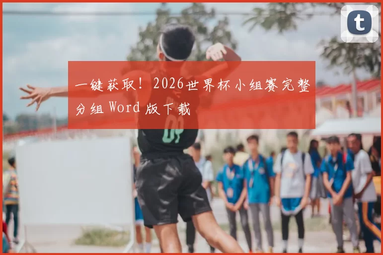 一键获取！2026世界杯小组赛完整分组 Word 版下载