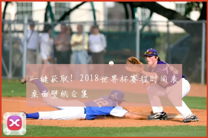 一键获取！2018世界杯赛程时间表桌面壁纸合集