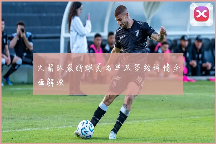 火箭队最新球员名单及签约详情全面解读