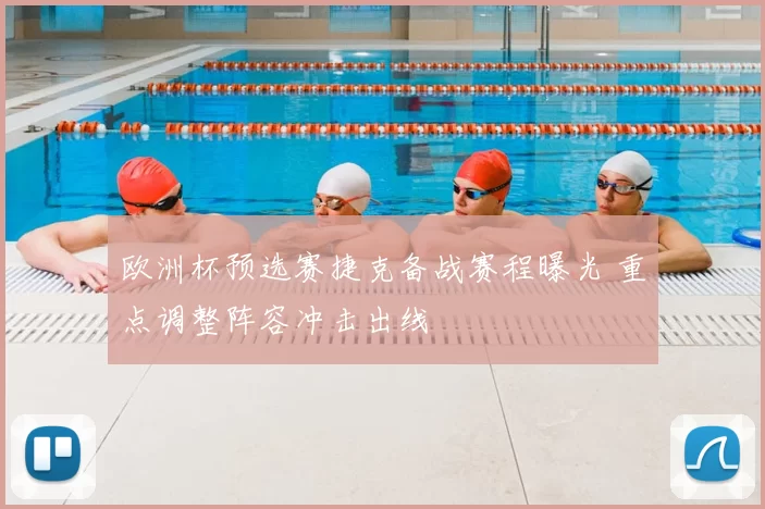 欧洲杯预选赛捷克备战赛程曝光 重点调整阵容冲击出线