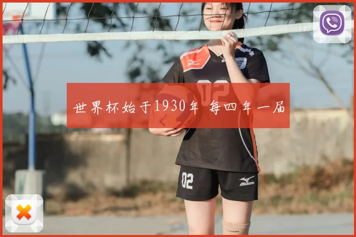 世界杯始于1930年 每四年一届