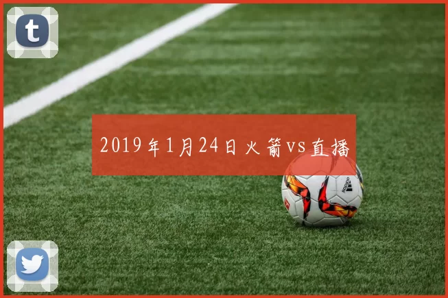 2019年1月24日火箭vs直播