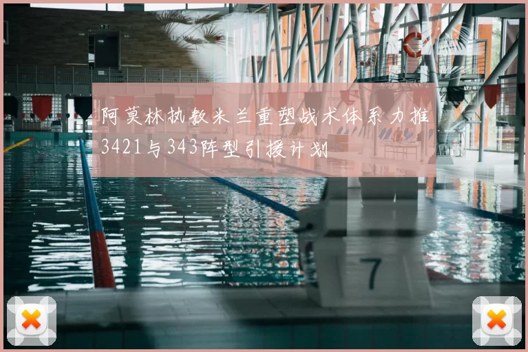 阿莫林执教米兰重塑战术体系力推3421与343阵型引援计划