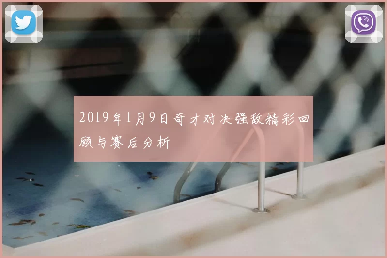 2019年1月9日奇才对决强敌精彩回顾与赛后分析