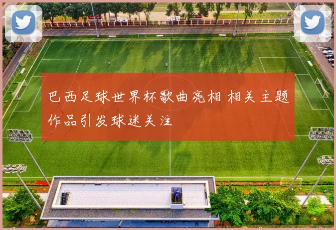 巴西足球世界杯歌曲亮相 相关主题作品引发球迷关注