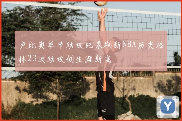 卢比奥单节助攻纪录刷新NBA历史格林23次助攻创生涯新高