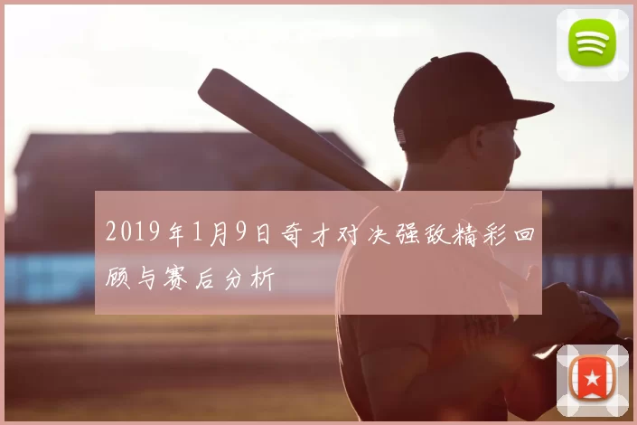 2019年1月9日奇才对决强敌精彩回顾与赛后分析