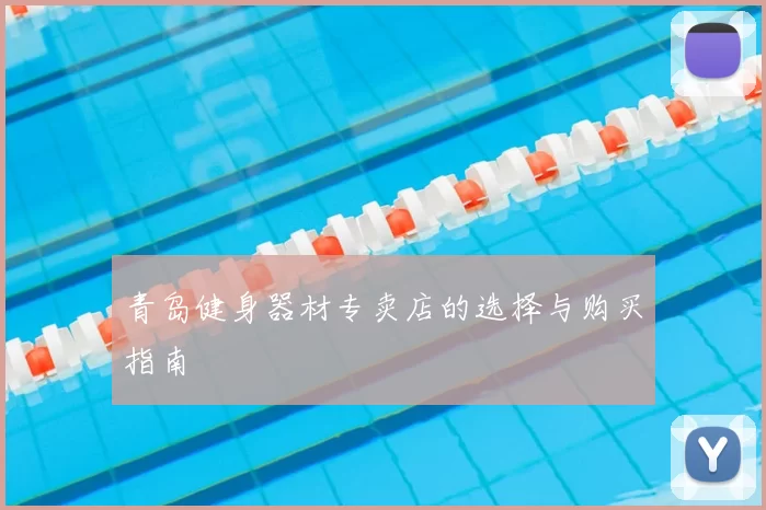 青岛健身器材专卖店的选择与购买指南