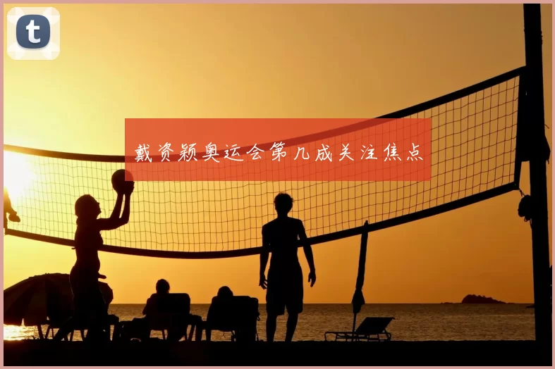 戴资颖奥运会第几成关注焦点