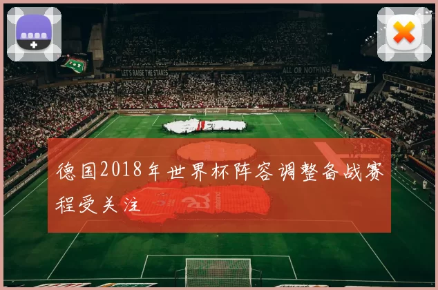 德国2018年世界杯阵容调整备战赛程受关注