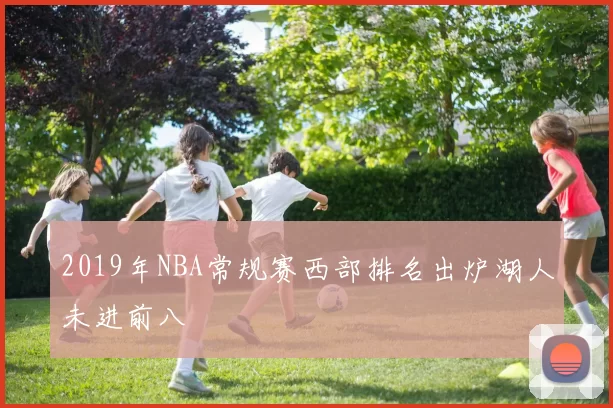 2019年NBA常规赛西部排名出炉湖人未进前八