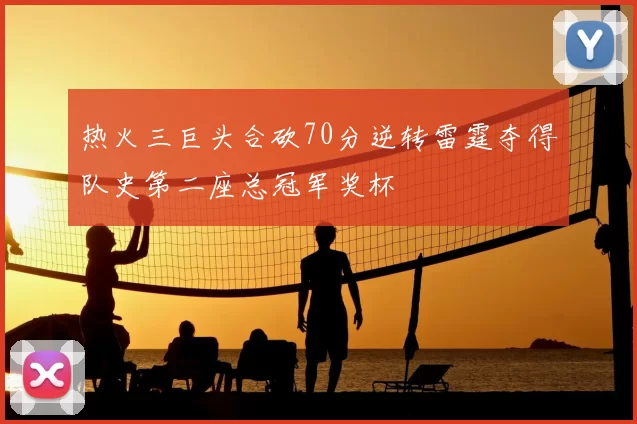 热火三巨头合砍70分逆转雷霆夺得队史第二座总冠军奖杯