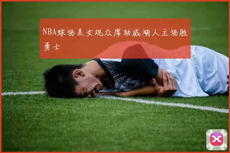 NBA球场美女观众席助威湖人主场胜勇士