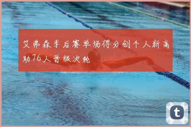 艾弗森季后赛单场得分创个人新高助76人晋级次轮