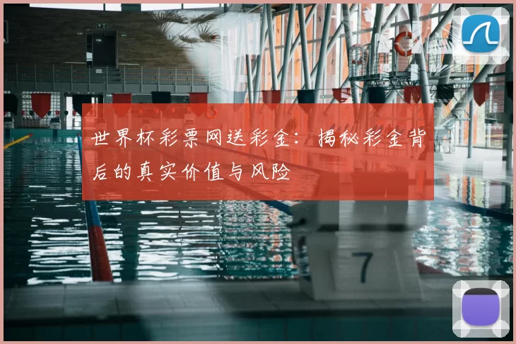 世界杯彩票网送彩金：揭秘彩金背后的真实价值与风险