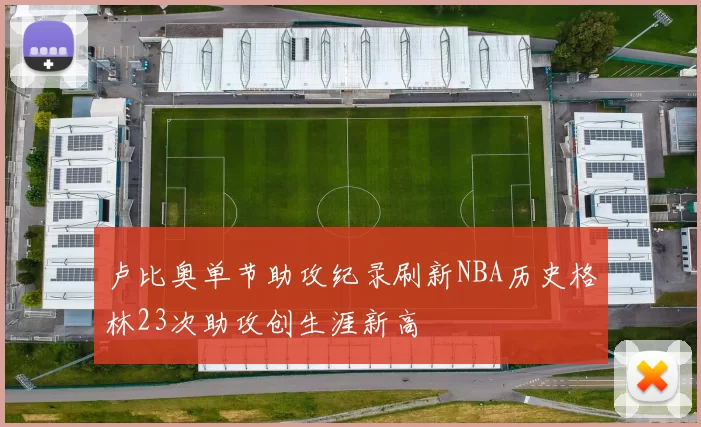 卢比奥单节助攻纪录刷新NBA历史格林23次助攻创生涯新高