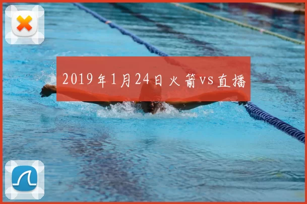 2019年1月24日火箭vs直播