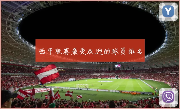 西甲联赛最受欢迎的球员排名