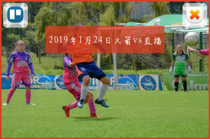 2019年1月24日火箭vs直播