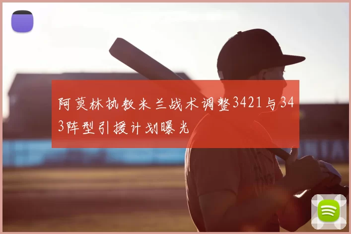 阿莫林执教米兰战术调整3421与343阵型引援计划曝光
