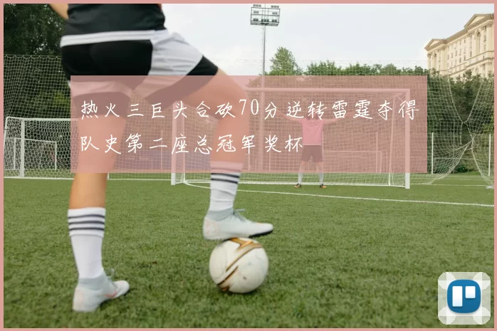 热火三巨头合砍70分逆转雷霆夺得队史第二座总冠军奖杯