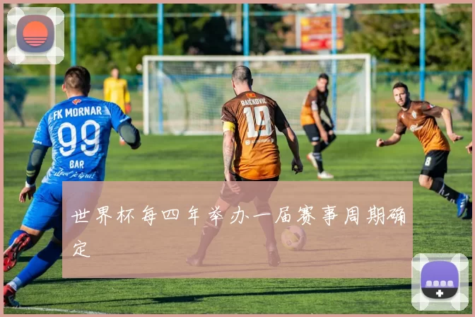 世界杯每四年举办一届赛事周期确定