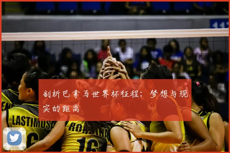 剖析巴拿马世界杯征程:梦想与现实的距离