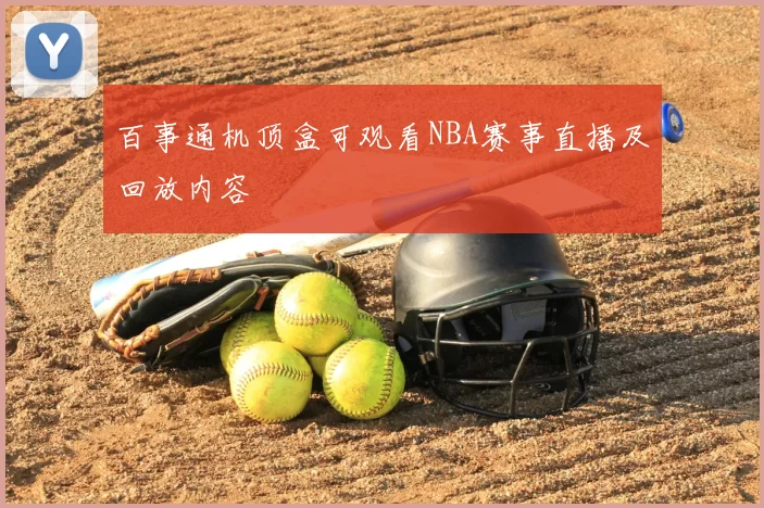 百事通机顶盒可观看NBA赛事直播及回放内容